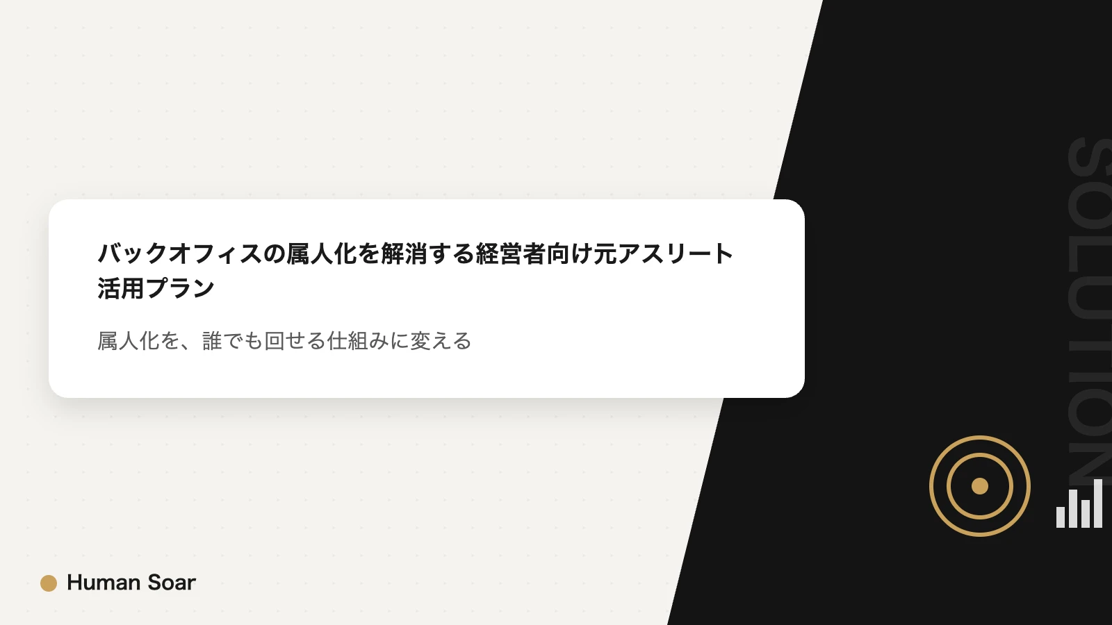 バックオフィスの属人化を解消する経営者向け元アスリート活用プランのアイキャッチ画像