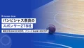 バンビシャス奈良のスポンサー278社|電柱広告は年33,000円、アリーナ名は年1800万円 22 bambitious nara sponsor
