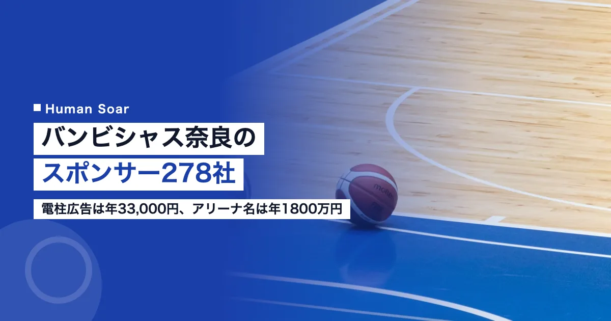 バンビシャス奈良のスポンサー・パートナーを解説する記事のアイキャッチ画像