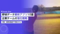 野球データ解析アプリ10選|企業チームの強化戦略 17 baseball batting pitching analysis apps comparison