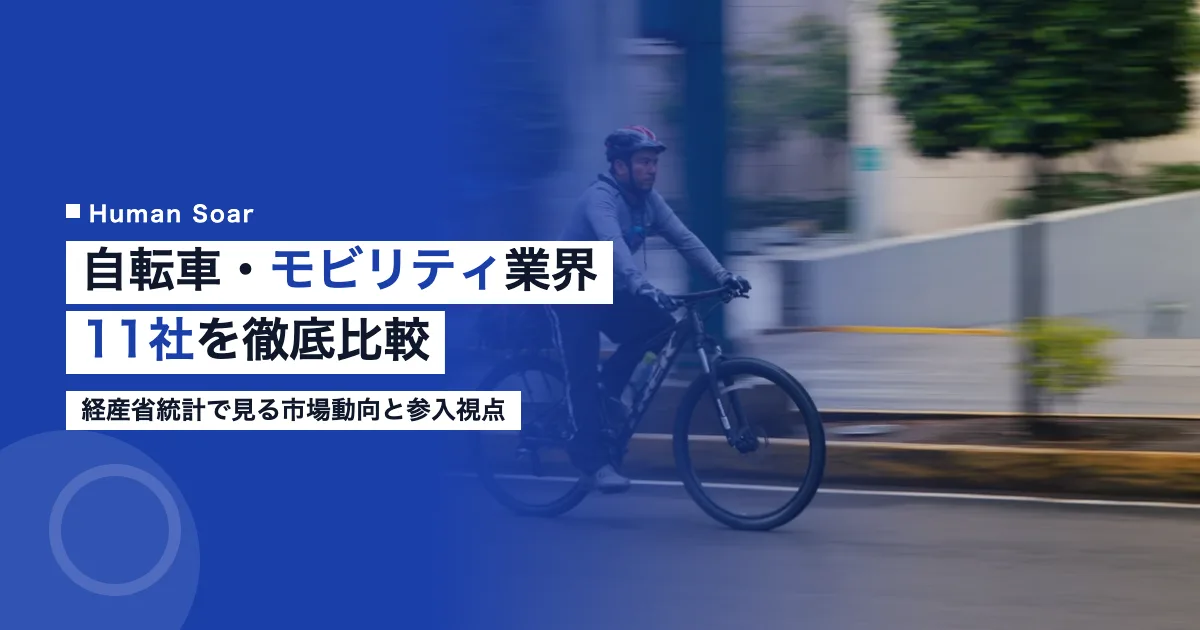 自転車・モビリティ業界の主要企業11社を紹介するイメージ画像
