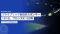 ブラウブリッツ秋田のスポンサー191社|ブロンズに123枠、プラチナにJERA 21 blaublitz akita sponsor