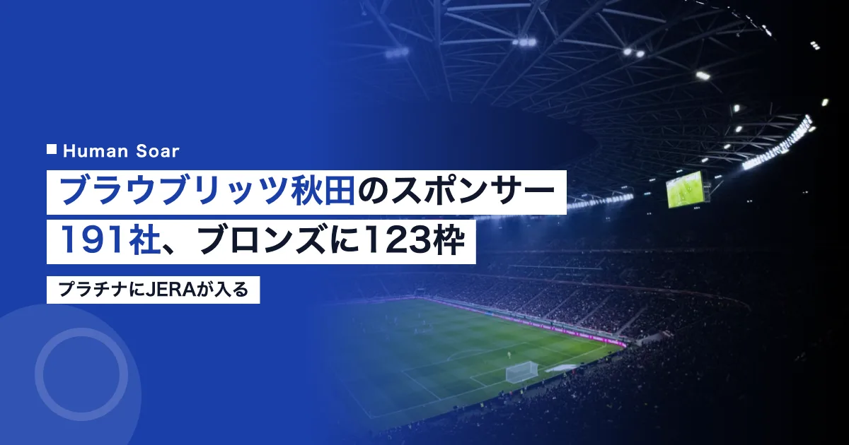 ブラウブリッツ秋田のスポンサー191社と17区分211枠