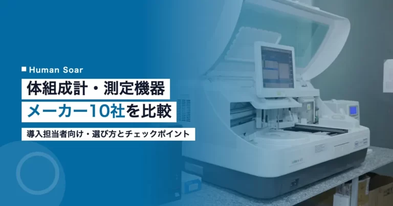 体組成計・測定機器メーカー10社比較のアイキャッチ画像