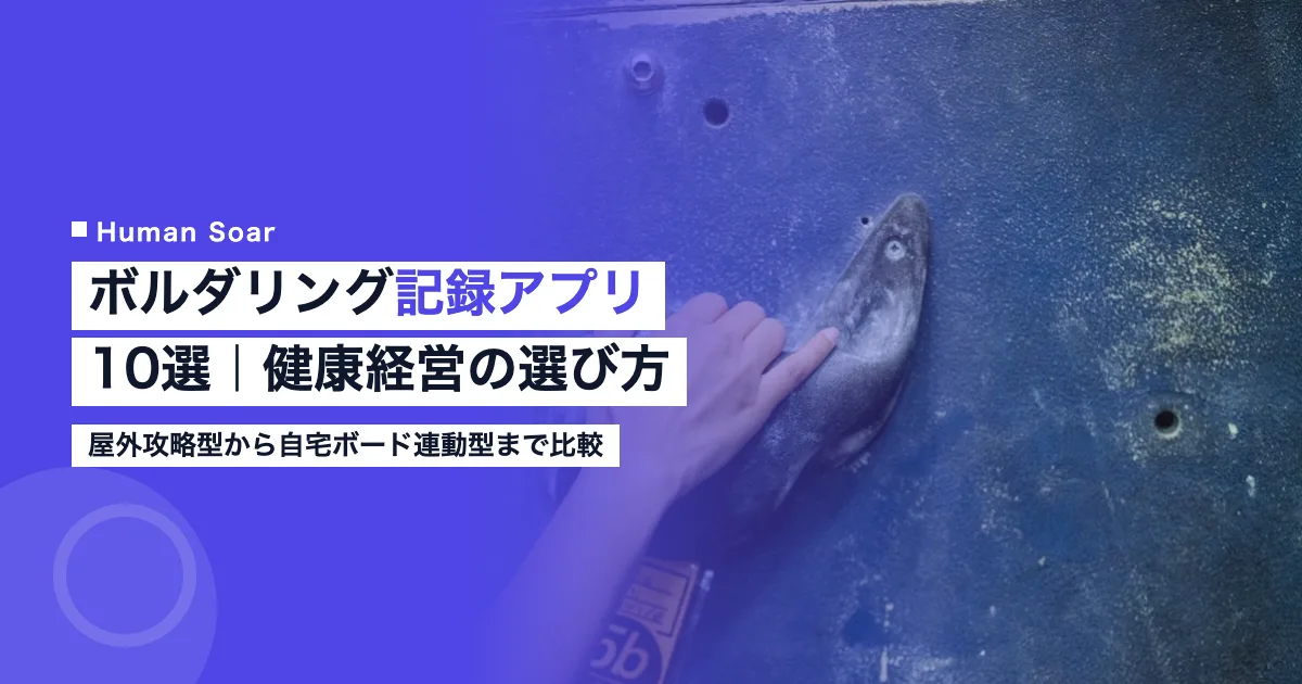ボルダリング・クライミングの記録アプリ10製品を比較する健康経営担当者向け解説記事のアイキャッチ画像