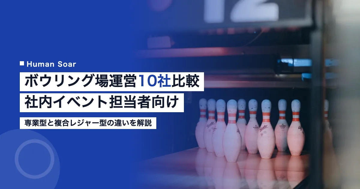 ボウリング場運営会社10社比較のアイキャッチ