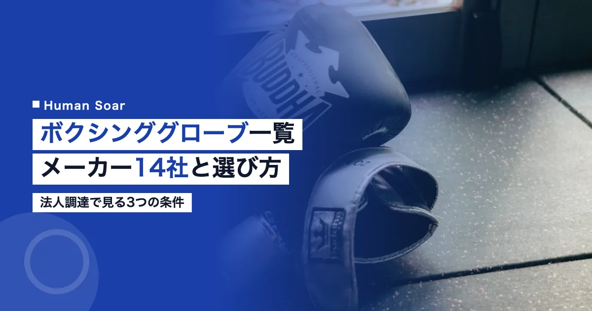 ボクシンググローブ一覧｜メーカー14社と法人調達の基準
