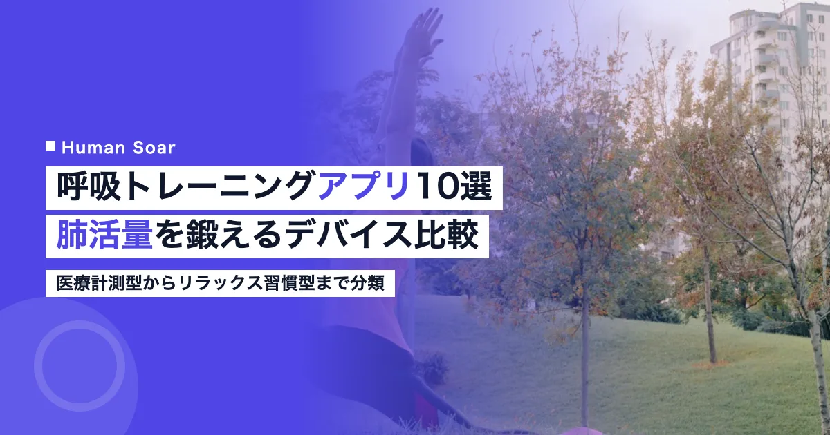 呼吸トレーニングアプリ・デバイス10選のアイキャッチ画像