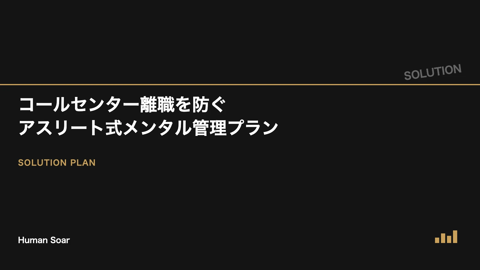 コールセンター離職を防ぐアスリート式メンタル管理プランを表すアイキャッチ画像