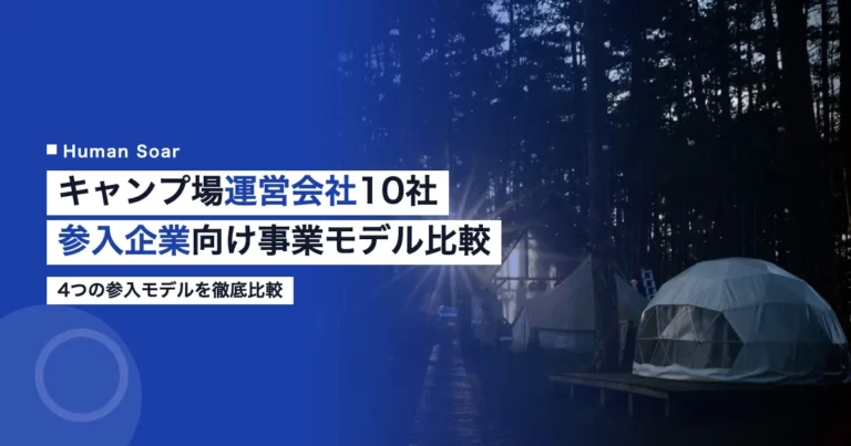 キャンプ場運営会社10社の参入モデル比較