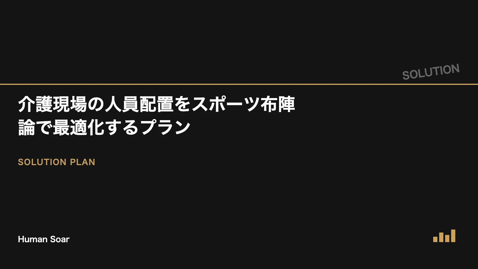 介護現場の人員配置をスポーツ布陣論で最適化するプランを表すアイキャッチ画像