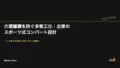 介護離職を防ぐ多能工化|企業のスポーツ式コンバート設計 22 caregiver multiskill conversion