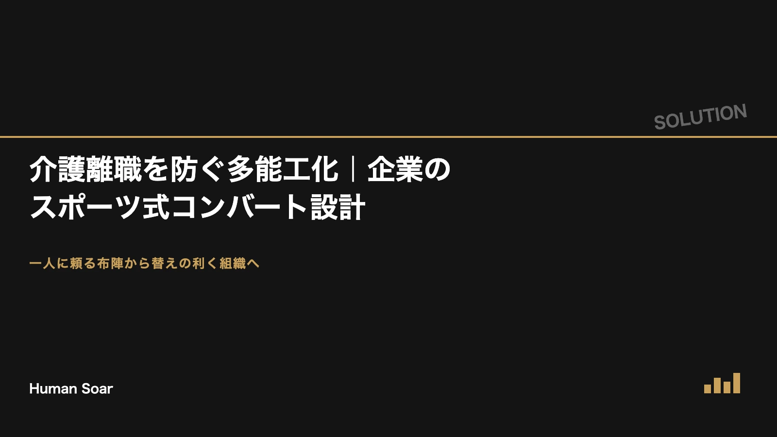 介護離職を防ぐ多能工化とスポーツ式コンバート設計を示す記事アイキャッチ
