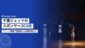 千葉ジェッツのスポンサー303社|アリーナ開業で協賛収入が6億円増えた 24 chiba jets sponsor