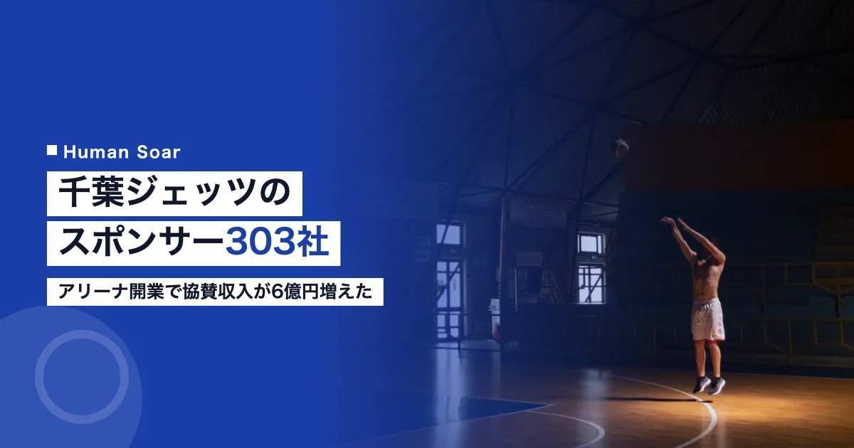 千葉ジェッツのスポンサー303社