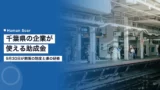 chiba subsidy training v2