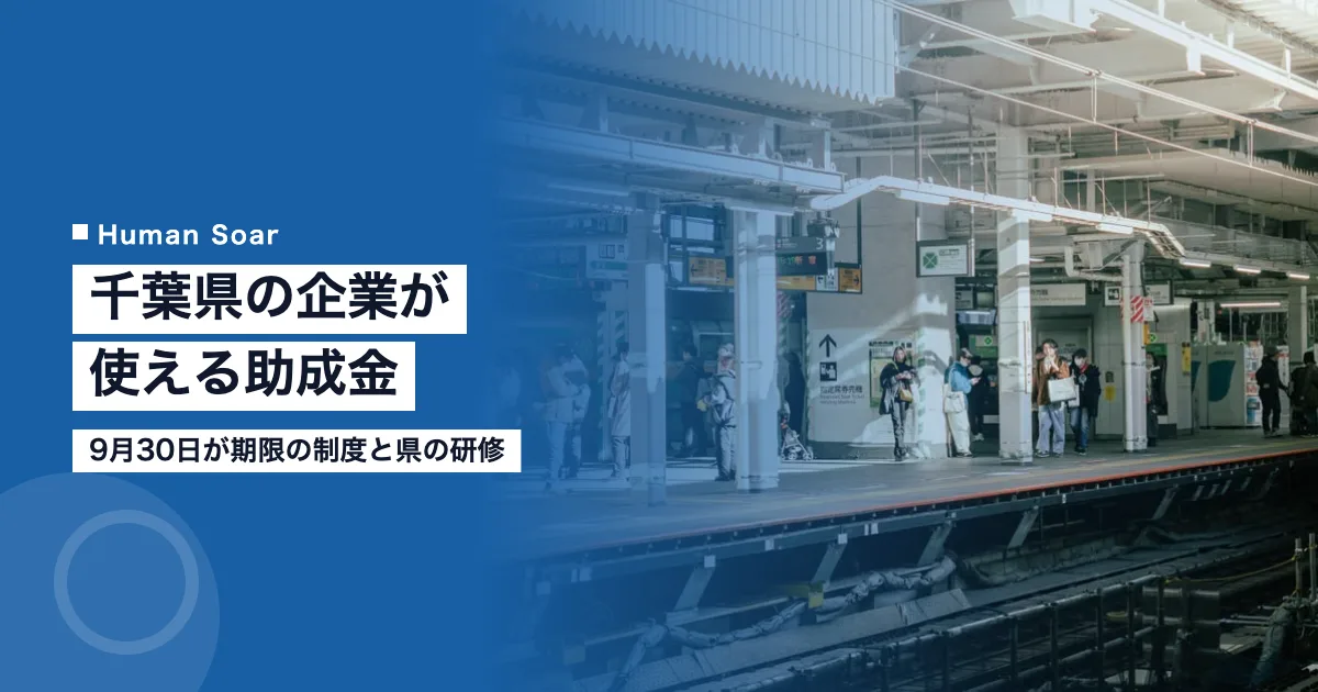 千葉県の企業が使える助成金｜9月30日が期限の制度と県の研修