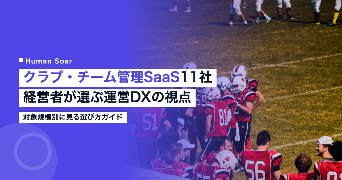 クラブ・チーム管理SaaS11社比較｜スポーツチーム運営DX