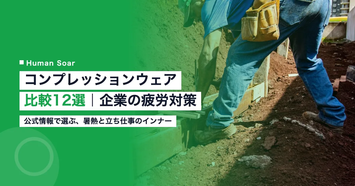 コンプレッションウェア12ブランドを比較し企業の暑熱・疲労対策での選び方を解説する記事のアイキャッチ