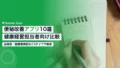 便秘改善アプリ10選|健康経営担当者向け比較ガイド 16 constipation improvement apps comparison