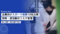 企業向けスポーツ保険10社比較|研修・部活動のリスク管理 20 corporate sports insurance comparison