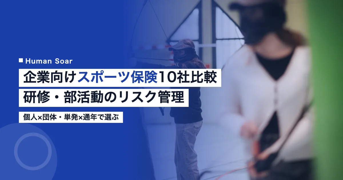 企業向けスポーツ保険10社を比較するイメージ画像