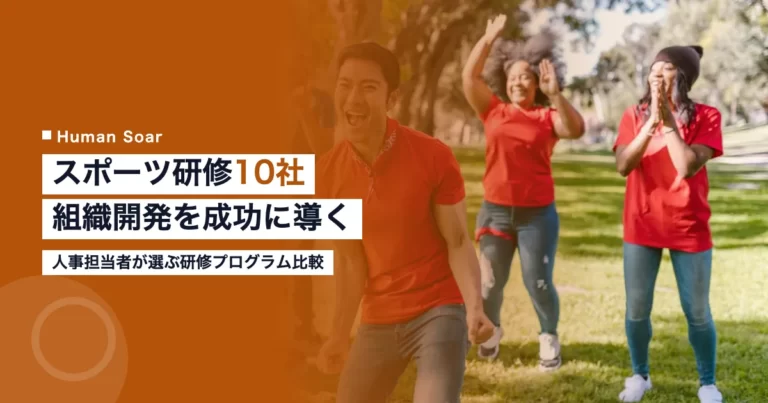 企業向けスポーツ研修・組織開発を手がける企業10社の比較ガイド