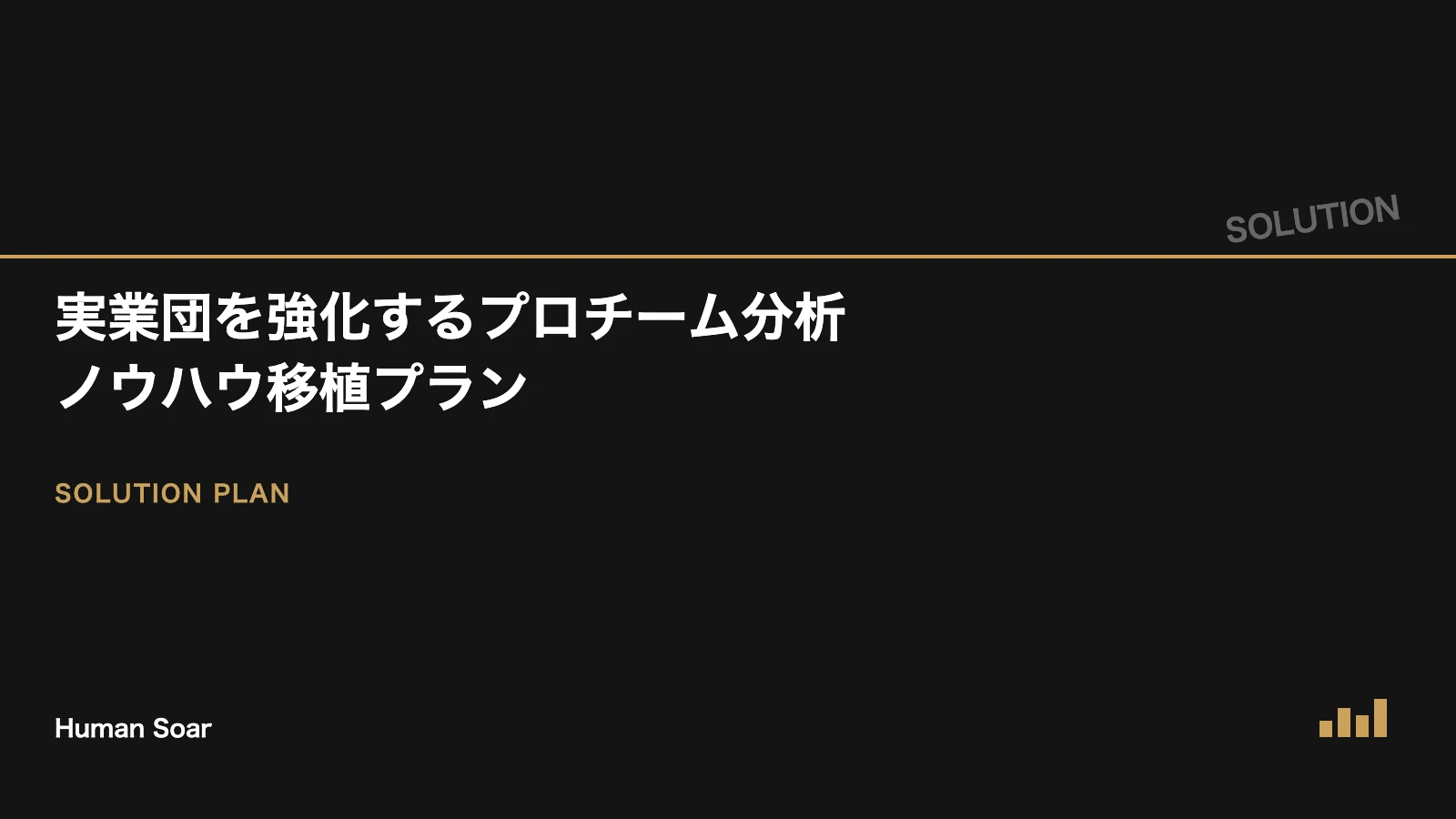 実業団を強化するプロチーム分析ノウハウ移植プランを表すアイキャッチ画像