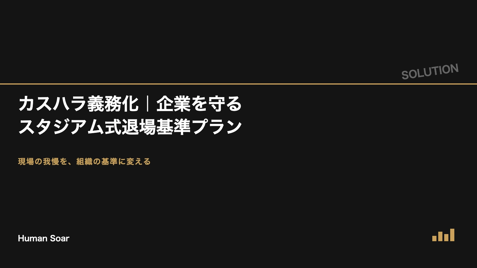カスハラ義務化に備え企業を守るスタジアム式退場基準プランのアイキャッチ｜現場の我慢を組織の基準に変える