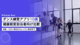 dance practice apps comparison