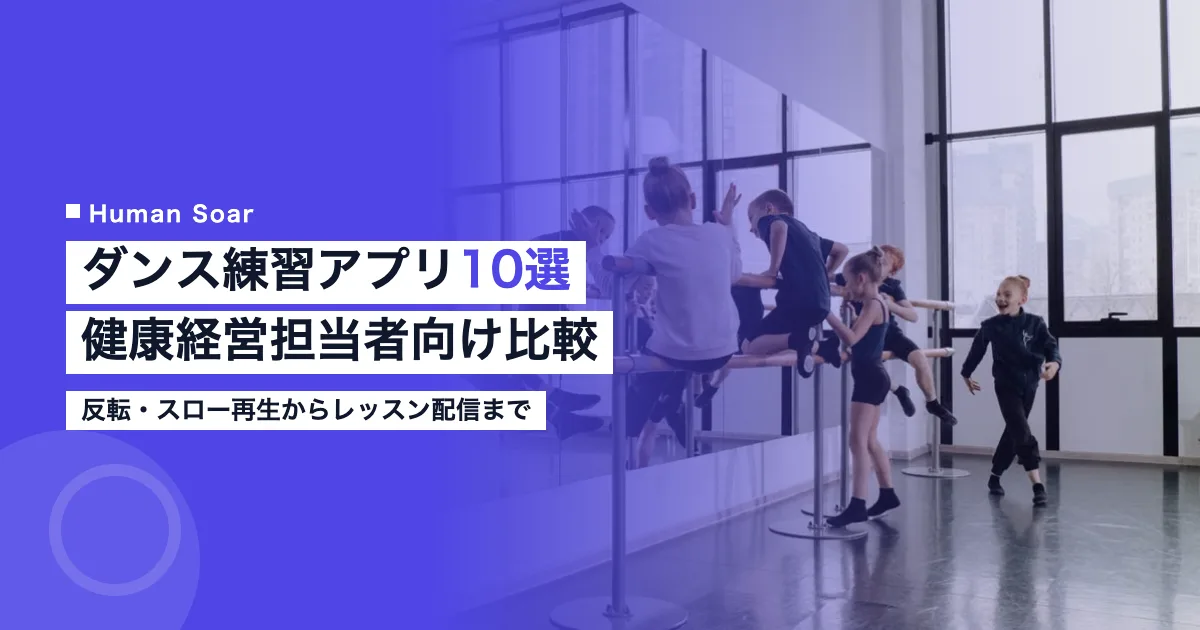 ダンス練習アプリ10選を比較する健康経営担当者向けイメージ