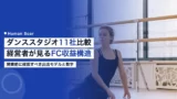 dance studio operator companies comparison