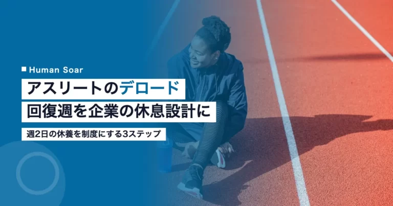 デロードとは何かを解説する記事のアイキャッチ。アスリートの回復週を企業の休息設計に移す3ステップを示す