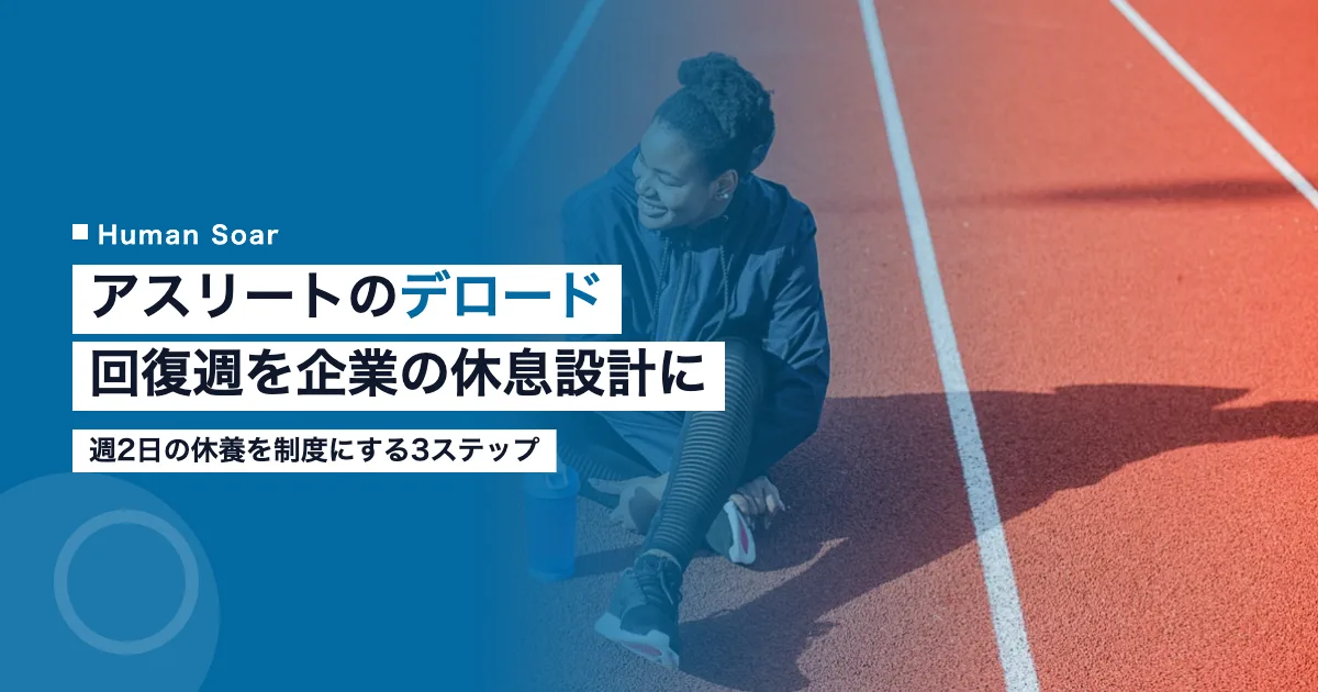 デロードとは何かを解説する記事のアイキャッチ。アスリートの回復週を企業の休息設計に移す3ステップを示す
