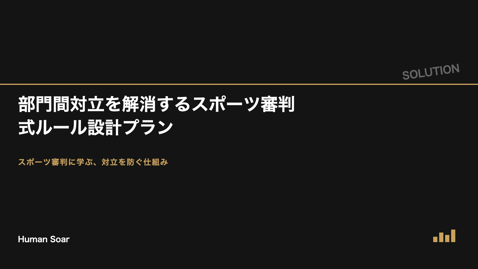 部門間対立を解消するスポーツ審判式ルール設計プランのアイキャッチ画像