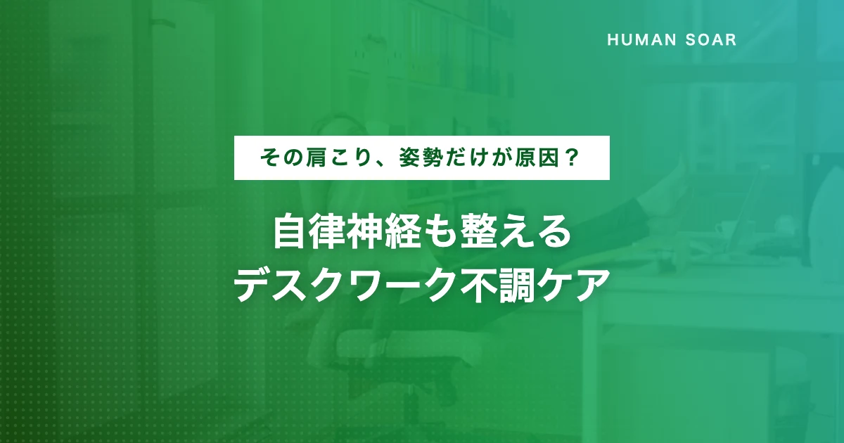 デスクワークで肩こり・目の疲れをケアする女性のイメージ画像