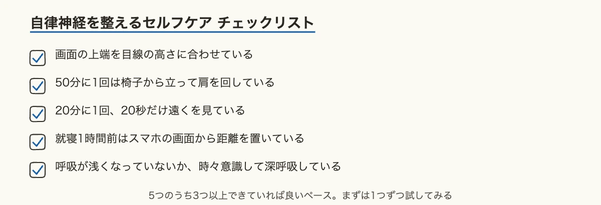 デスクワークの肩こり対策|目の疲れ・自律神経も整える習慣 10 デスクワークの肩こり・目の疲れ・自律神経を整えるセルフケアチェックリスト