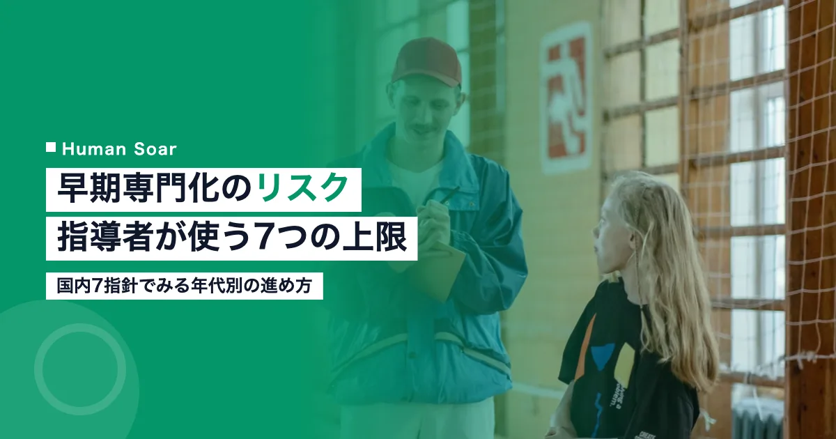 早期専門化のリスクと部活指導者が使う7つの負荷上限を示す記事のアイキャッチ