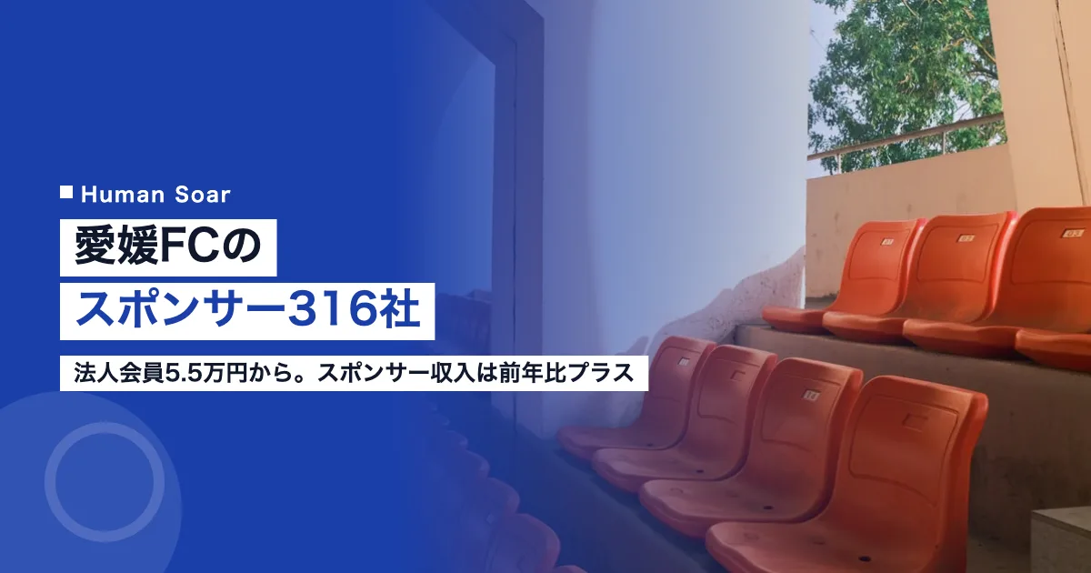 愛媛FCのスポンサーを解説する記事のアイキャッチ画像
