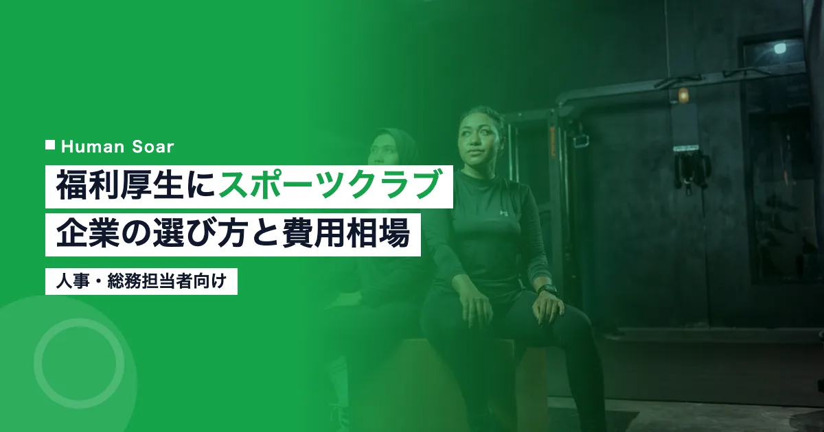 福利厚生にスポーツクラブを導入する企業の選び方と費用相場を示すアイキャッチ画像