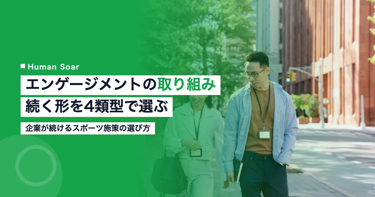 従業員エンゲージメントの取り組みをスポーツ施策で続ける方法を解説する記事のアイキャッチ画像