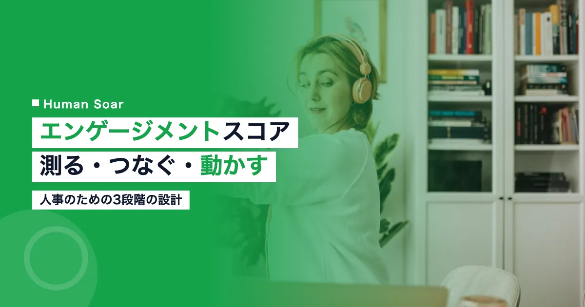 従業員エンゲージメントスコアを測る3段階の設計を示したアイキャッチ画像