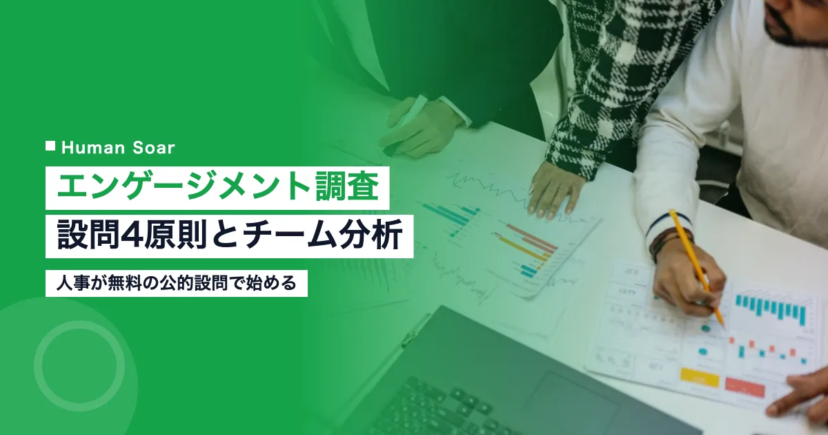 従業員エンゲージメント調査の設問4原則と人事のチーム分析を解説する記事のアイキャッチ