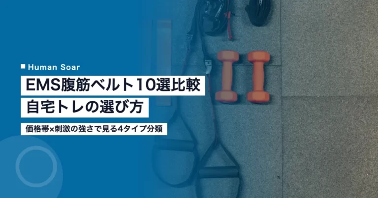 EMS腹筋ベルト10製品を比較する記事のアイキャッチ画像