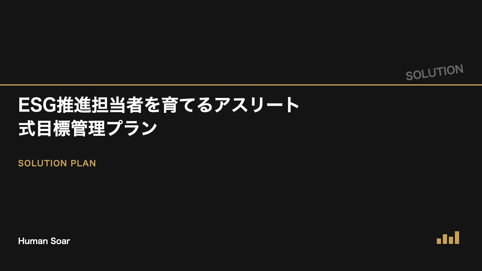 ESG推進担当者を育てるアスリート式目標管理プランを表すアイキャッチ画像