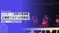 eスポーツ世界市場規模|企業参入の4つの判断軸 20 esports global market size corporate opportunity