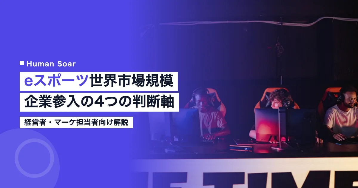 eスポーツの世界市場規模と企業参入の4つの判断軸を示すアイキャッチ