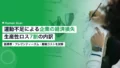 運動不足による企業の経済損失|生産性ロス7割の内訳 19 exercise deficit economic loss corporate