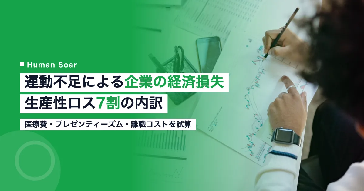 運動不足の経済損失を試算する企業のオフィスイメージ