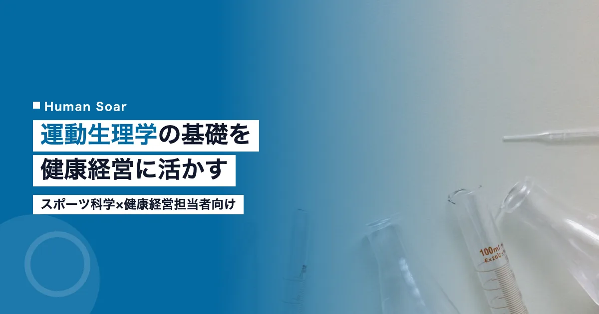 運動生理学の知見を健康経営施策に活かすイメージ